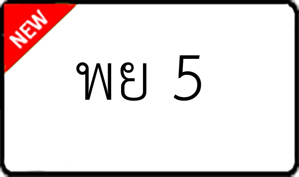 พย 5